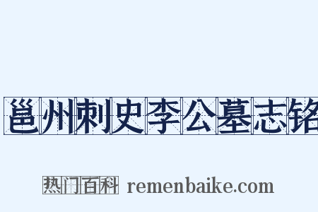 邕州刺史李公墓志铭是什么意思的图片